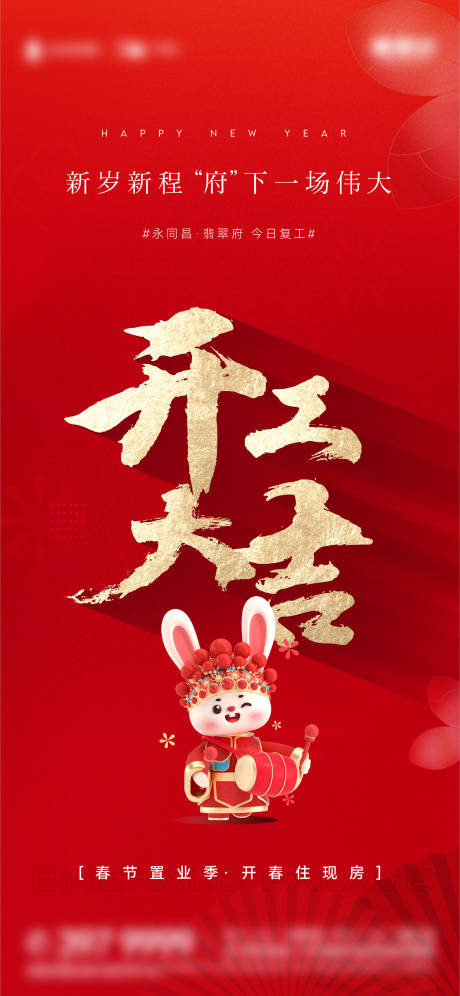 源文件下載【地產新年開工喜慶海報】編號：91860014054288445