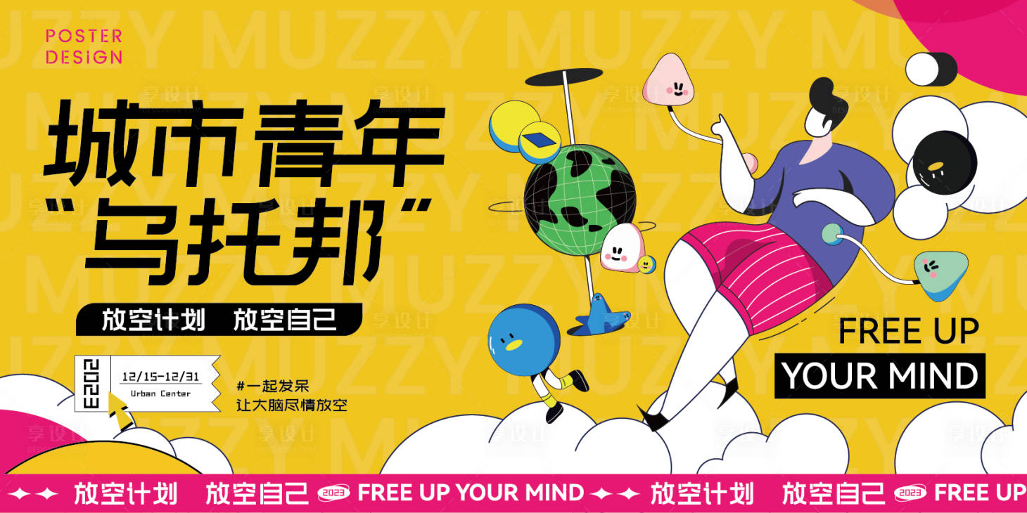源文件下載【享設計】搜索編號：78400013860686078【城市青年烏托邦海報】
