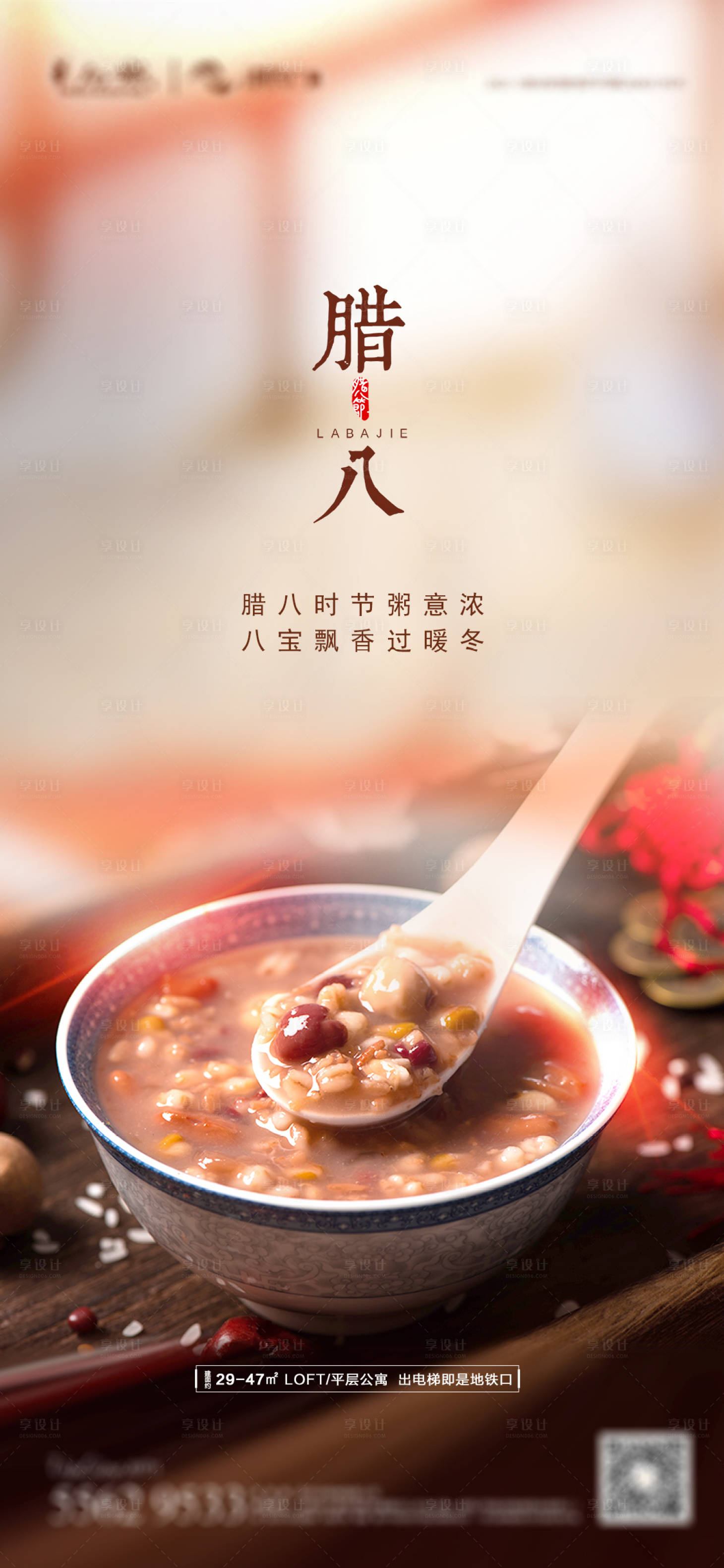 源文件下载【享设计】搜索编号：89580014034089723【腊八节海报】