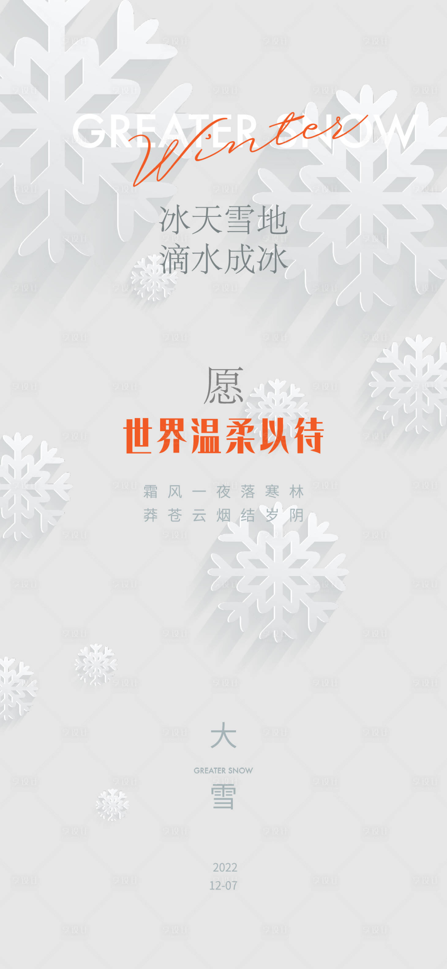源文件下载【大雪节气海报】编号：76790013717141972