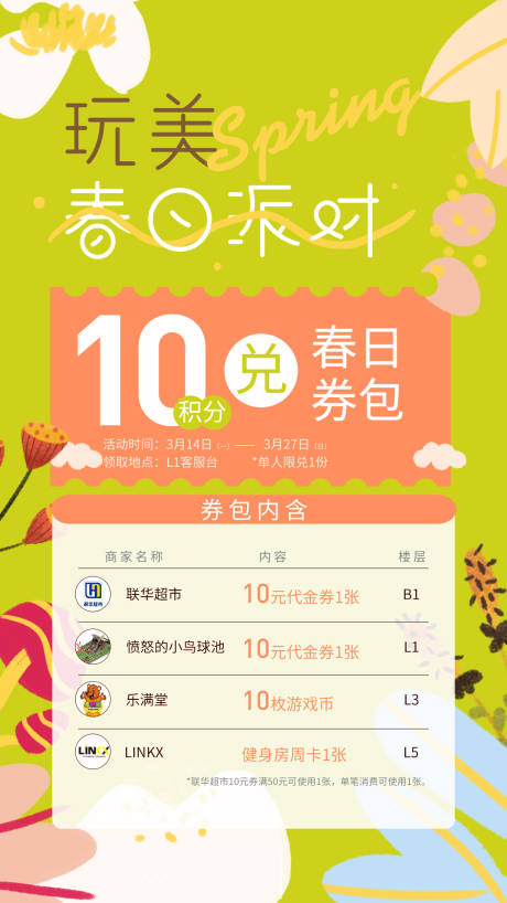 源文件下载【享设计】搜索编号：77370013806588347【商场春日团券促销海报】