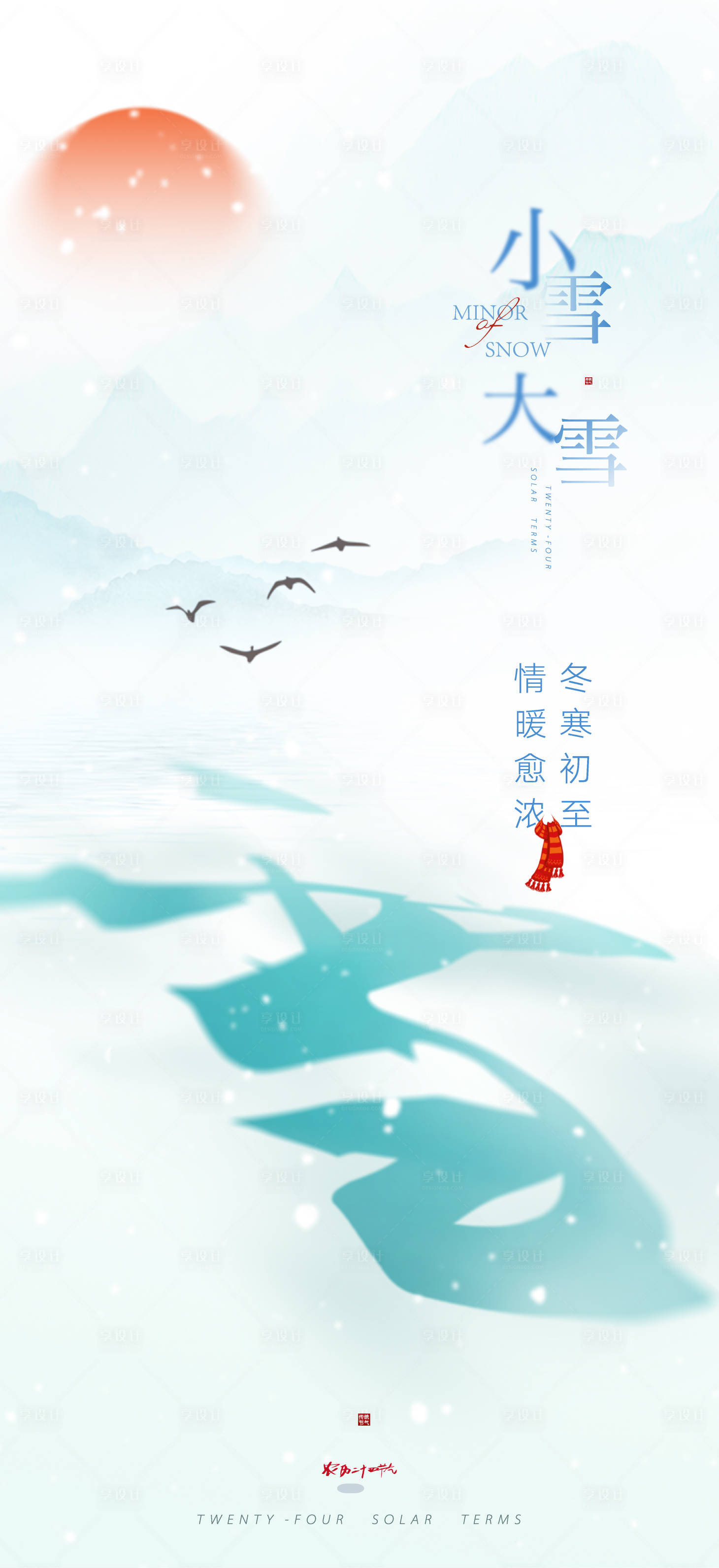 源文件下載【享設計】搜索編號：63120013696201648【大雪小雪節氣】