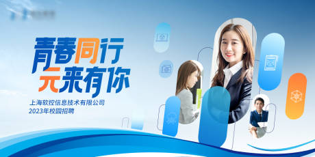 源文件下载【企业校园招聘展板】编号：60850014029201526
