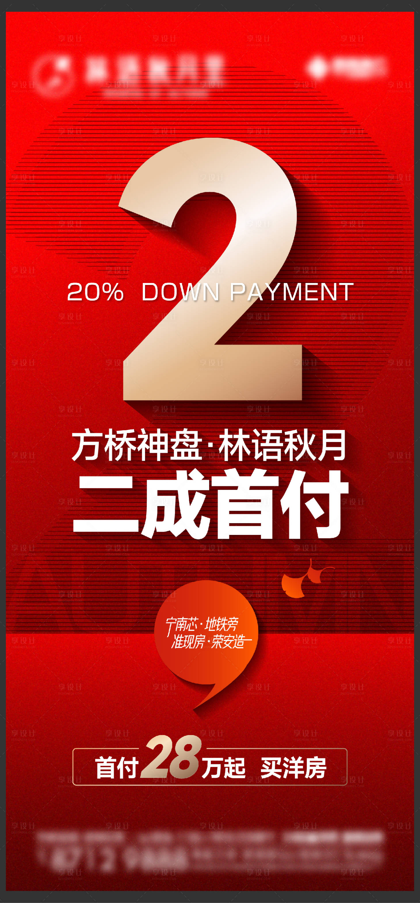 源文件下載【享設(shè)計(jì)】搜索編號(hào)：93850013645448638【地產(chǎn)首付利好海報(bào)】