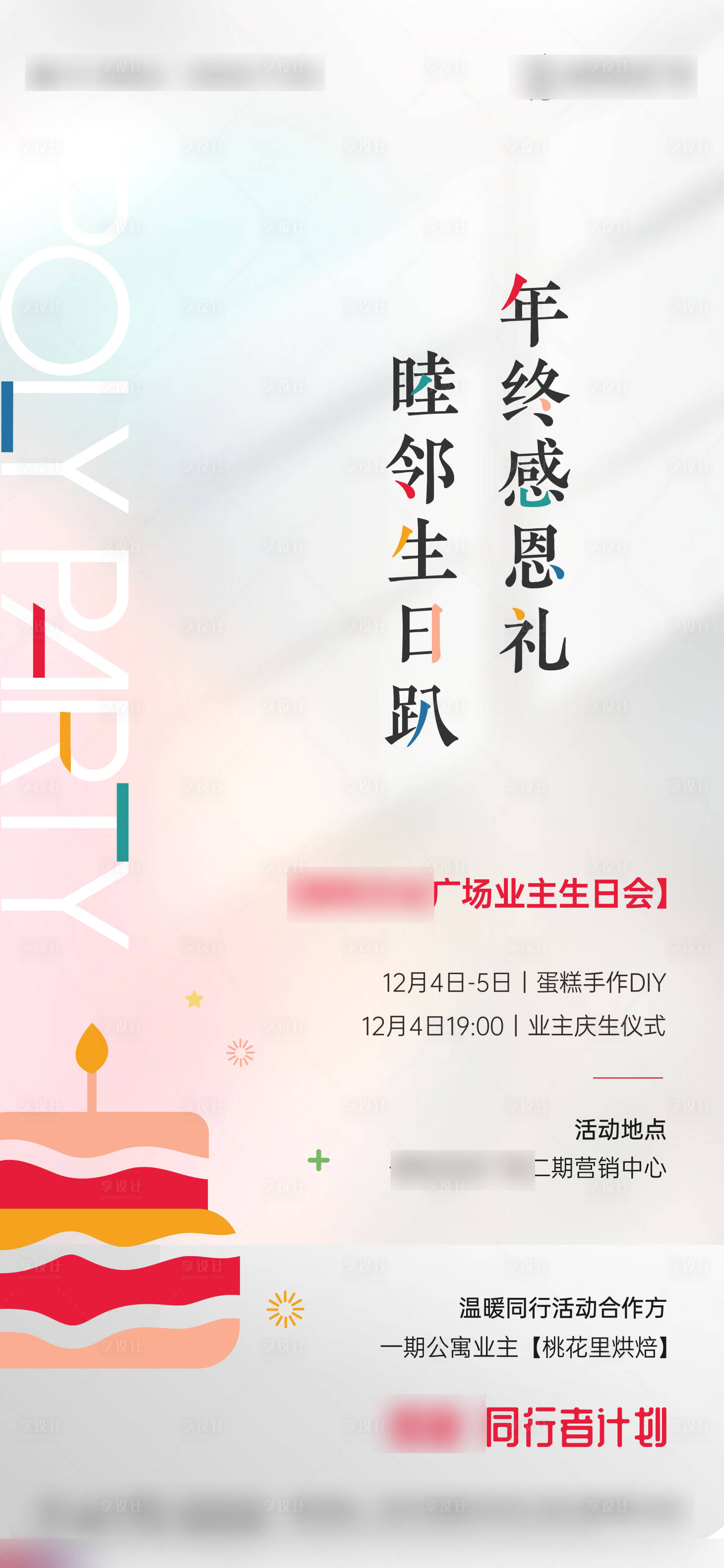 源文件下载【业主生日会聚会好吧】编号：82950013682573246
