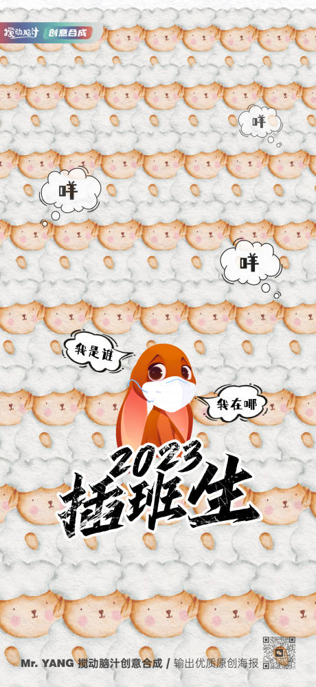 源文件下载【享设计】搜索编号：75820013881329499【2023兔年疫情原创创意海报】