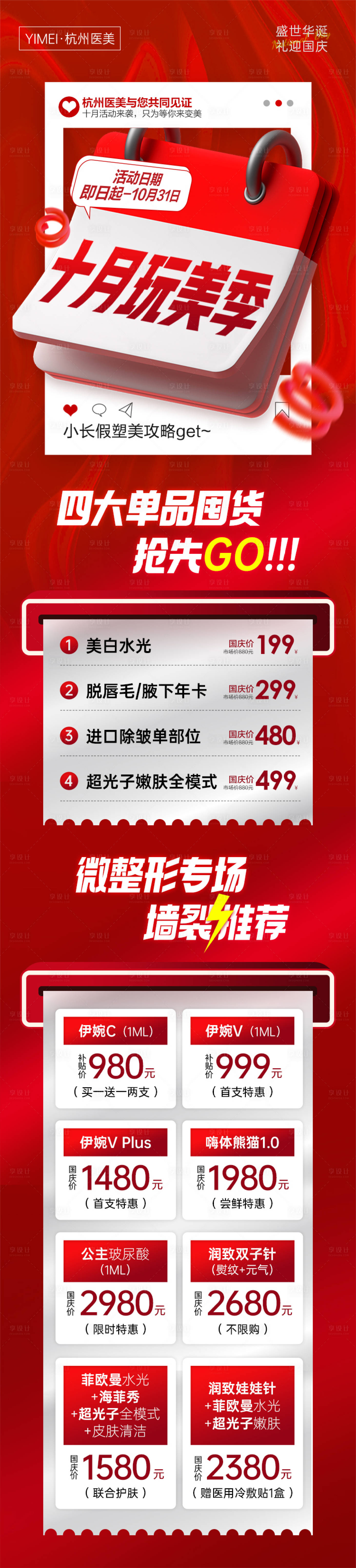 源文件下载【医美整形十月完美季专题设计长图】编号：25570013639599487