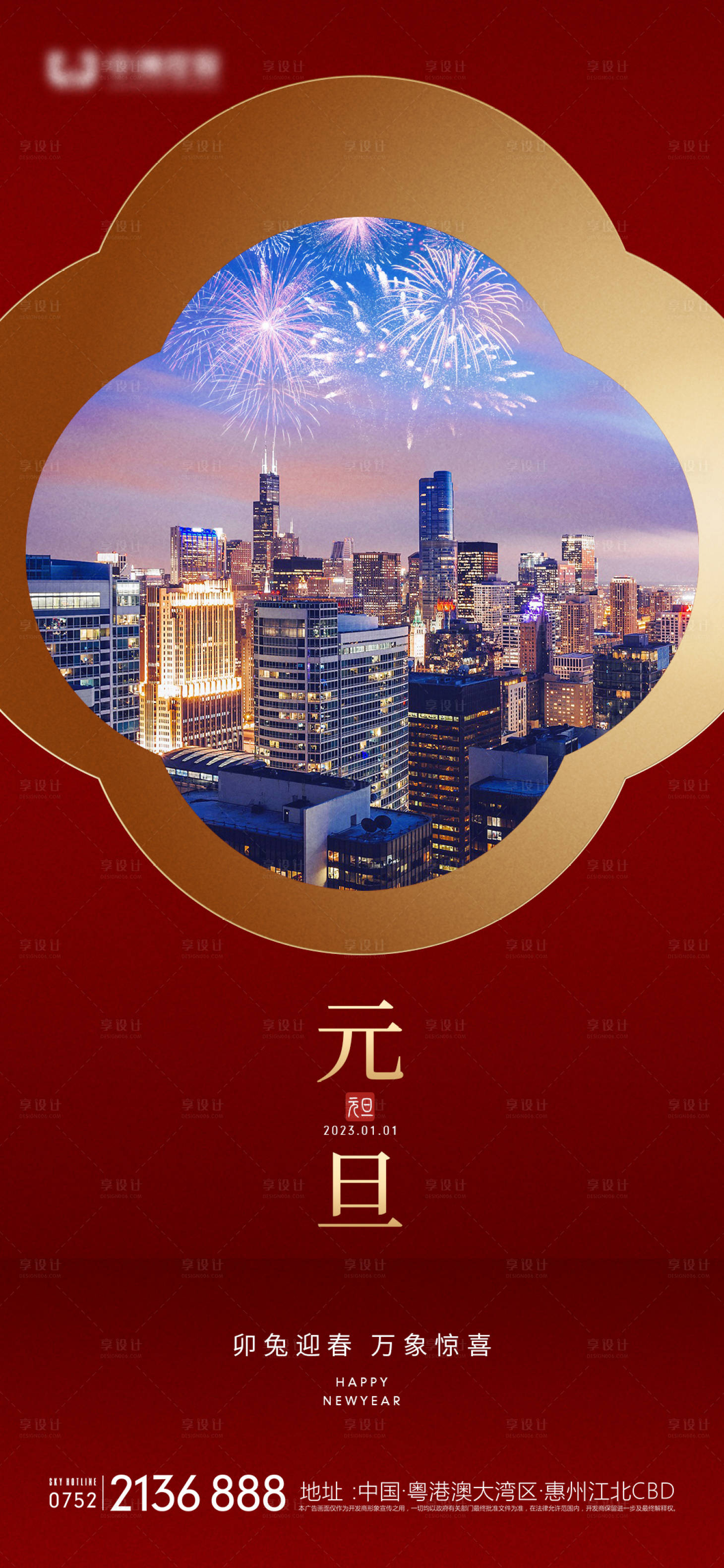 源文件下載【地產元旦海報】編號：66680013771847749