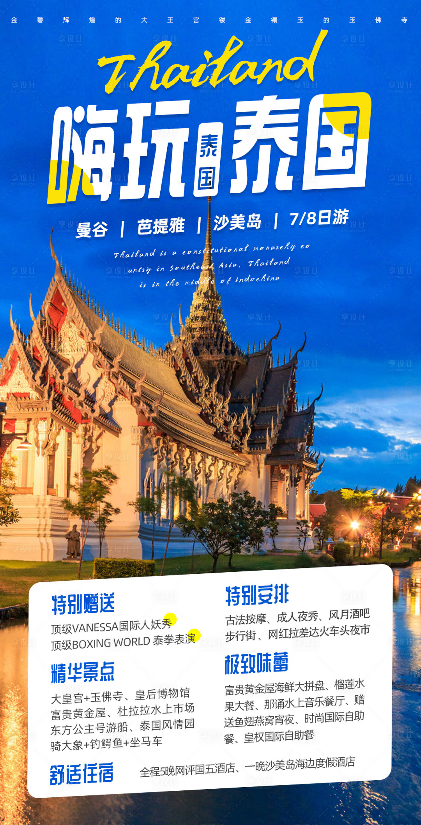 源文件下载【嗨玩泰国旅游海报】编号：62660013756965216