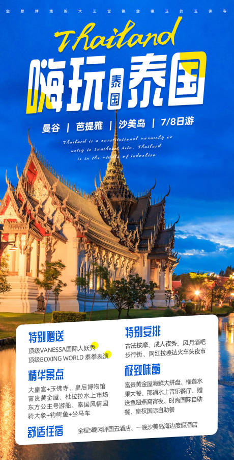 编号：20221208085519536【享设计】源文件下载-嗨玩泰国旅游海报