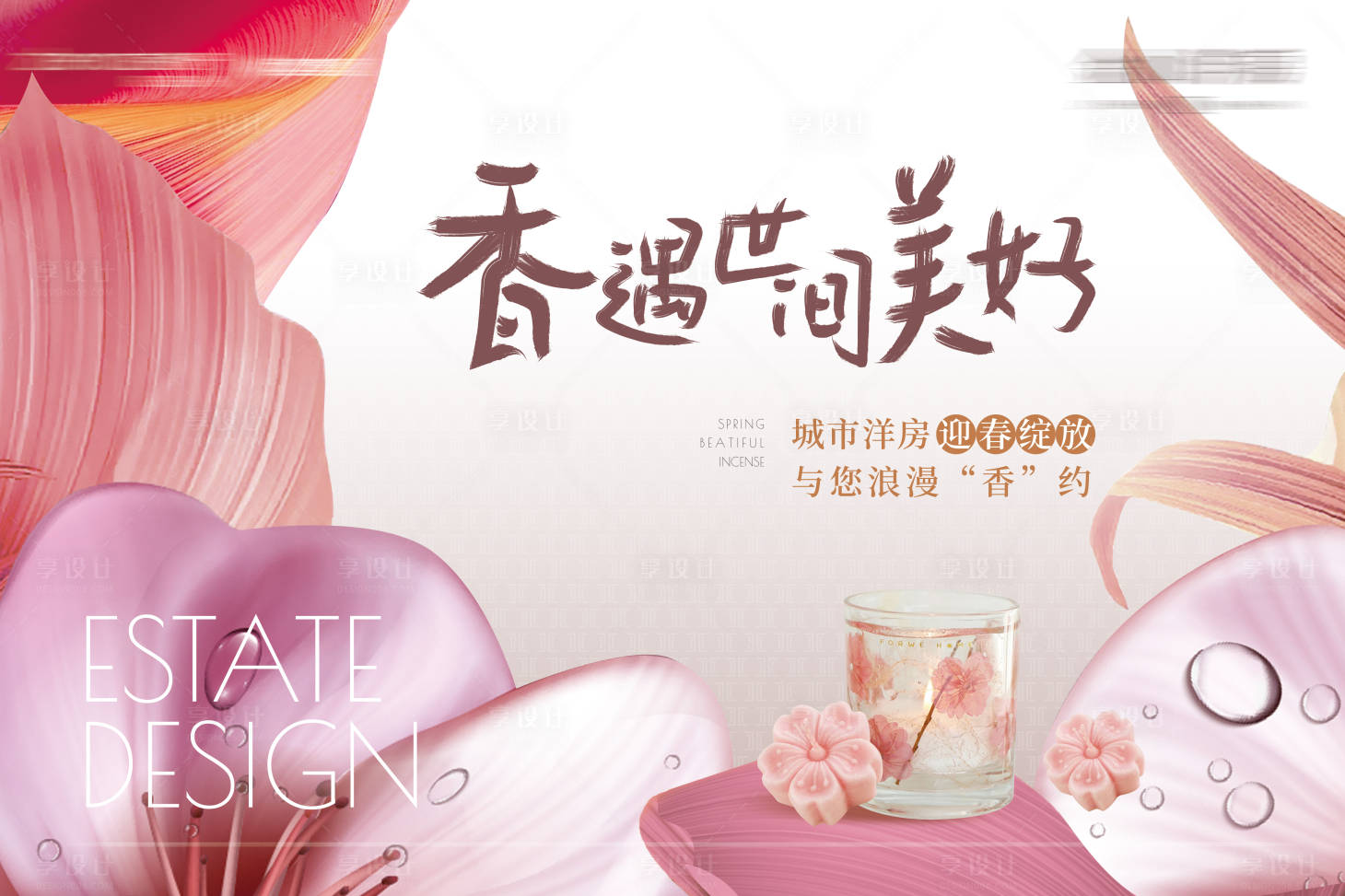 源文件下載【享設計】搜索編號：11130013919259857【房地產香薰活動展板】
