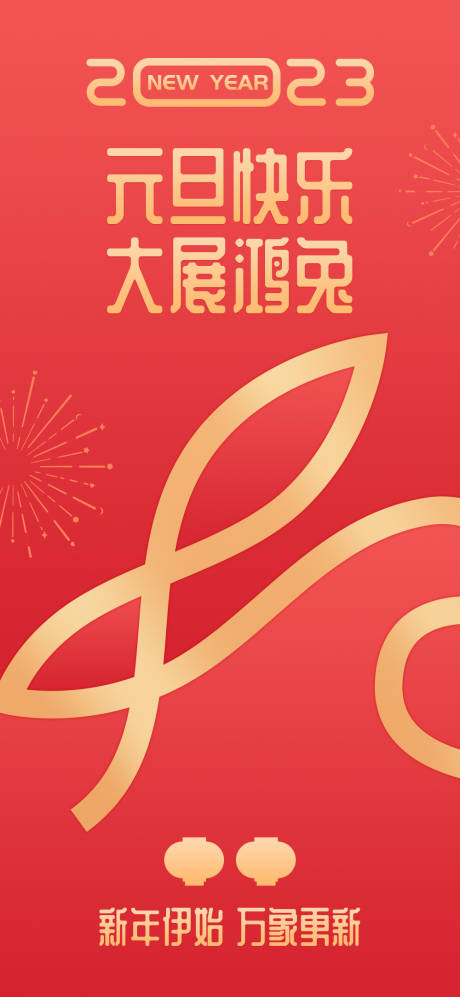 源文件下载【2023年生肖兔年】编号：27440013854556030