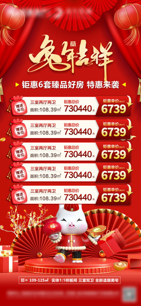 源文件下載【享設計】搜索編號：73830013982421971【地產兔年新春特價房海報】