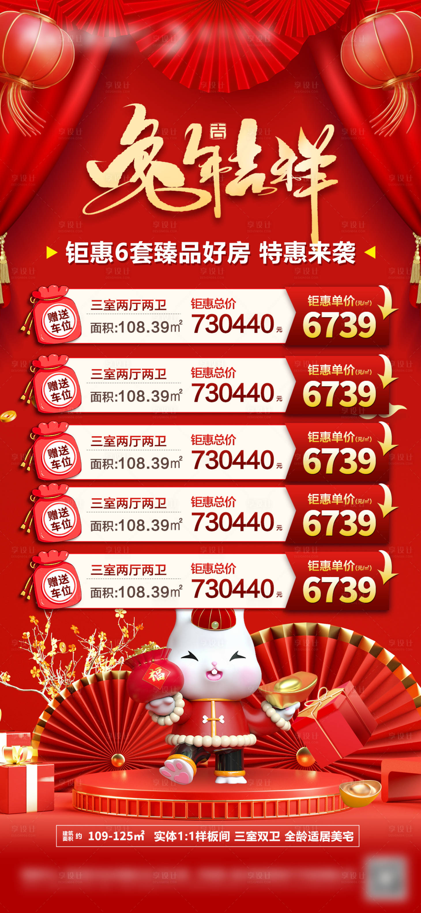 源文件下載【享設(shè)計(jì)】搜索編號(hào)：73830013982421971【地產(chǎn)兔年新春特價(jià)房海報(bào)】