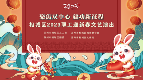 源文件下载【新春文艺演出背景板】编号：44380013822144848