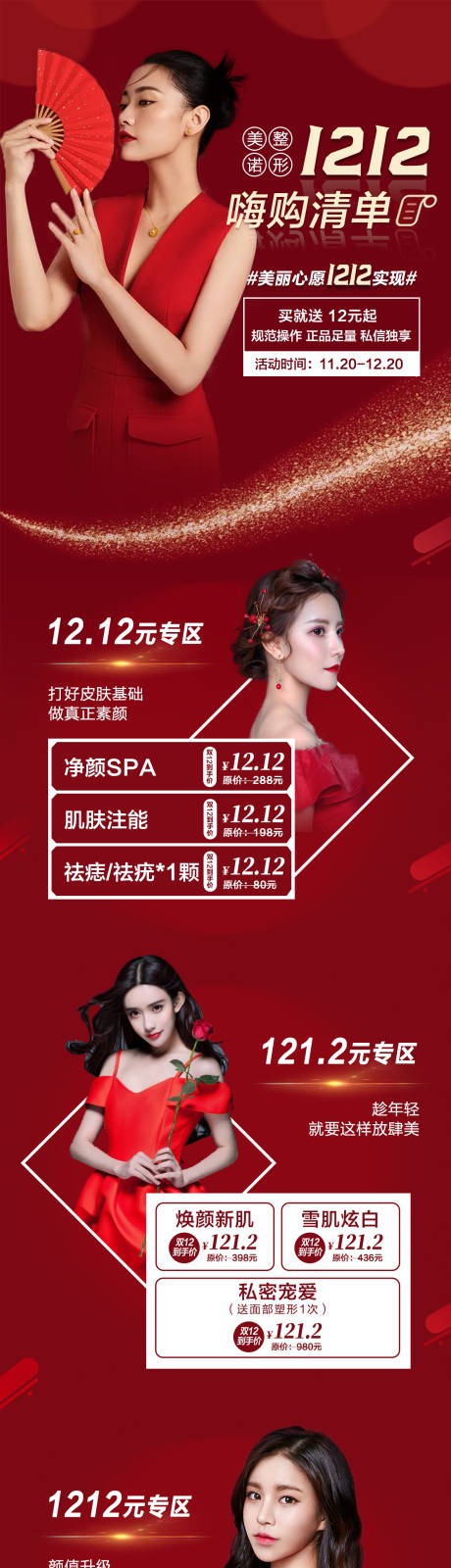 源文件下載【享設計】搜索編號：34470013671663414【醫美雙十二活動長圖海報】