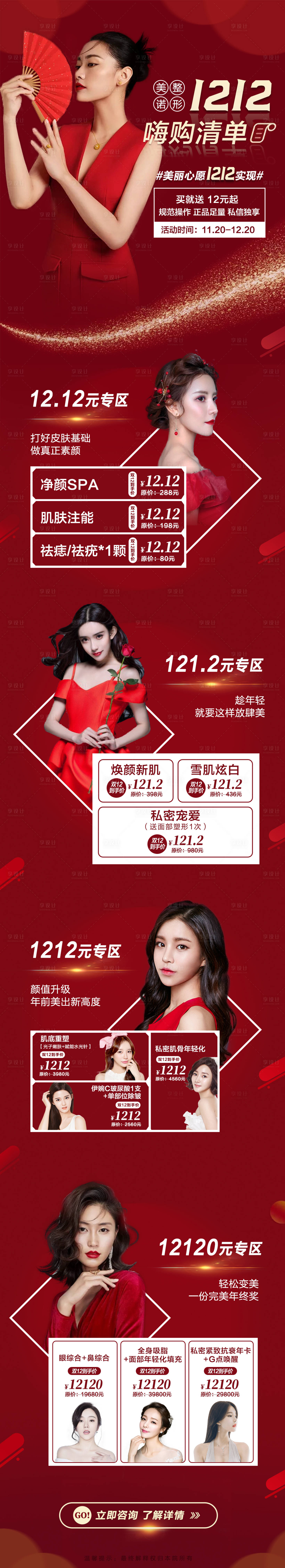 源文件下載【享設計】搜索編號：34470013671663414【醫美雙十二活動長圖海報】