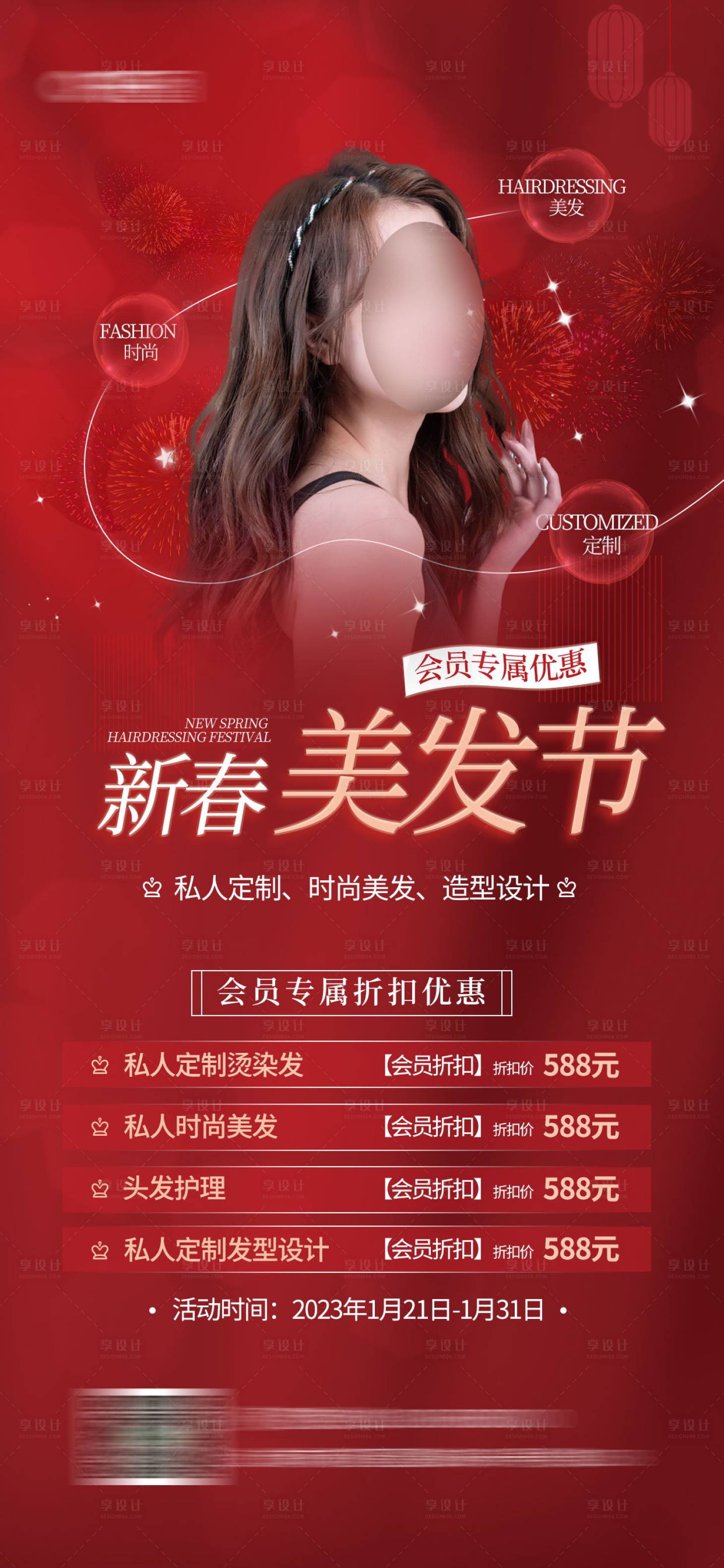 源文件下载【新春头发护理促销活动宣传海报】编号：41230013969208659