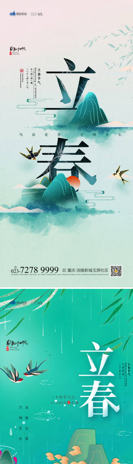 源文件下载【立春海报】编号：90450013870383061