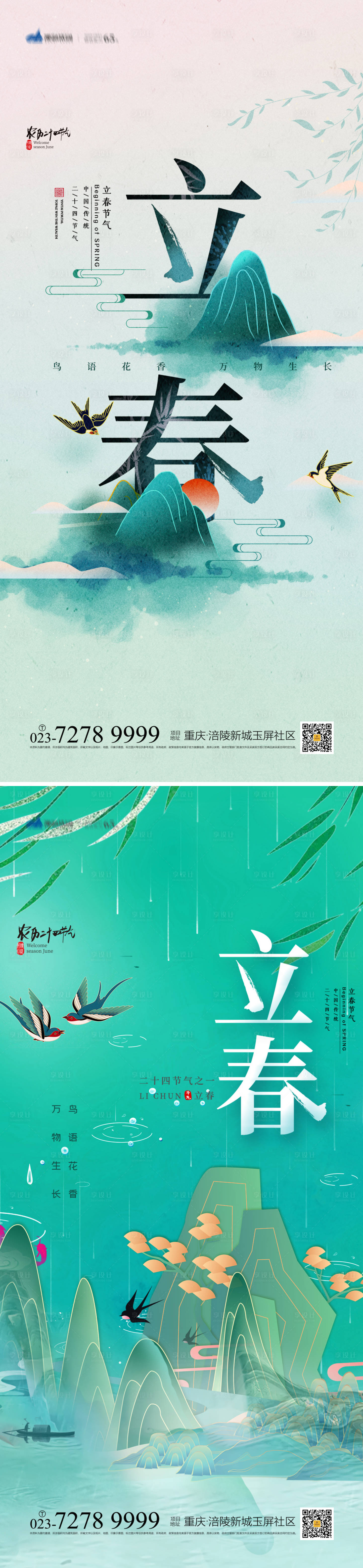 源文件下載【享設計】搜索編號：90450013870383061【立春海報】