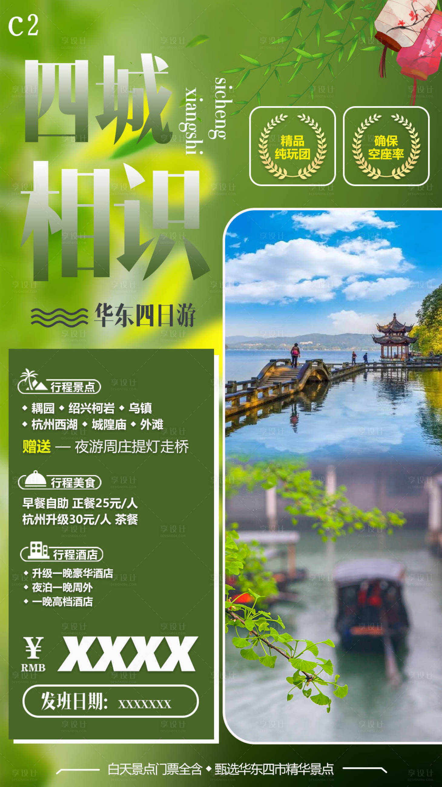 源文件下載【享設計】搜索編號：66910013648734915【四城相識旅游海報】