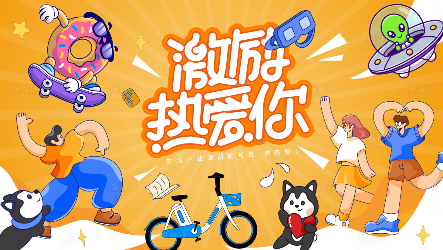 源文件下载【享设计】搜索编号：58640013687026805【热爱生活节活动背景板】