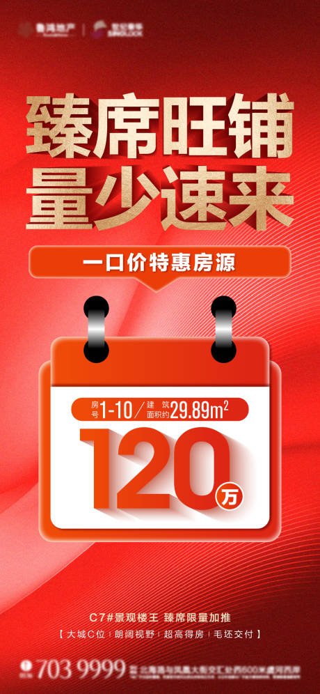 源文件下載【地產(chǎn)熱銷海報】編號：21390013706234584