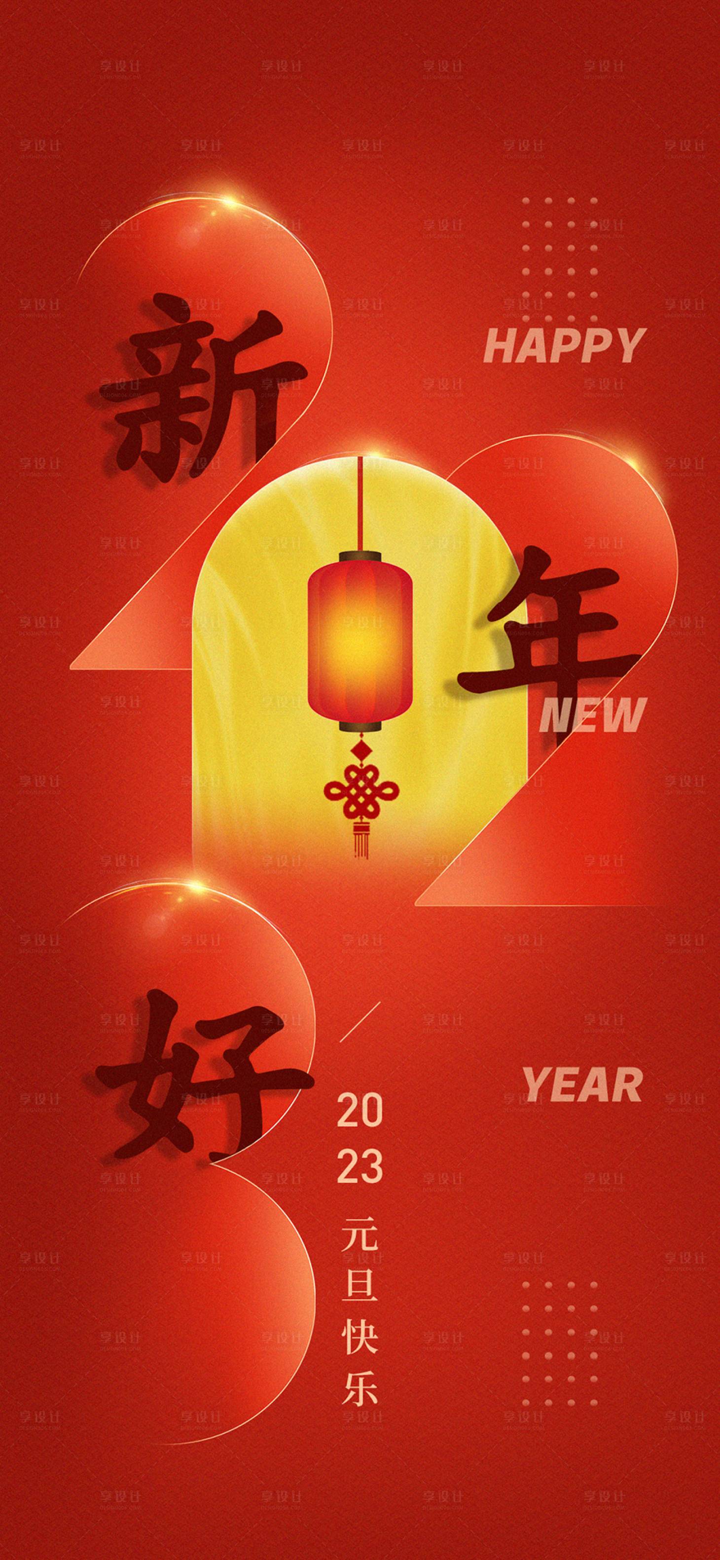 源文件下載【享設(shè)計(jì)】搜索編號：39810014053092328【2023元旦節(jié)日海報(bào)】