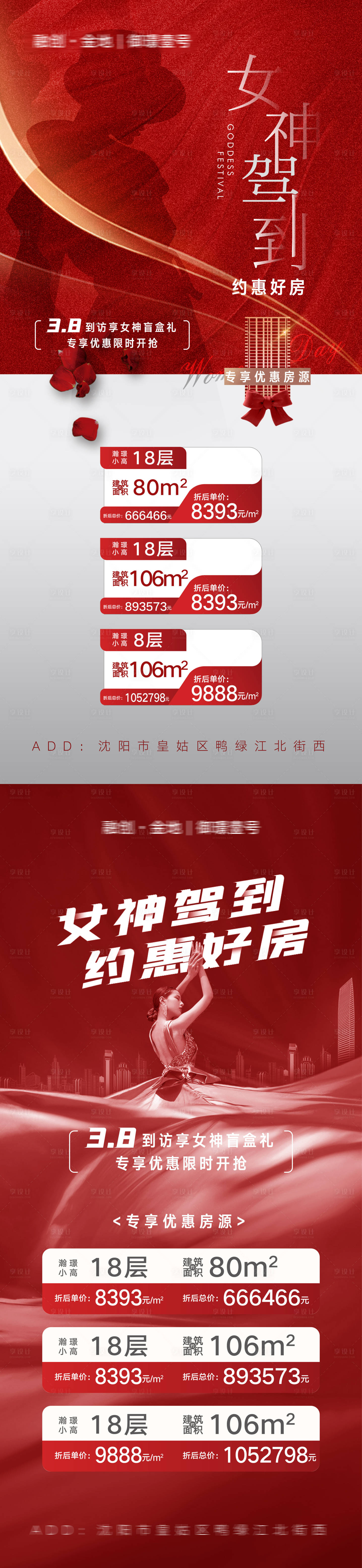 源文件下载【享设计】搜索编号：22950013974166145【地产女神节特价房】