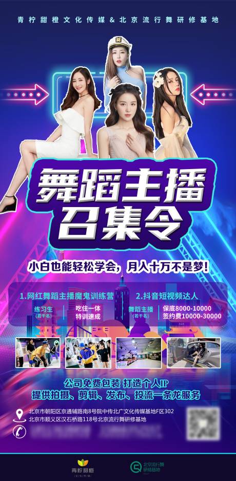 源文件下载【主播网红招募海报】编号：96490013658332379