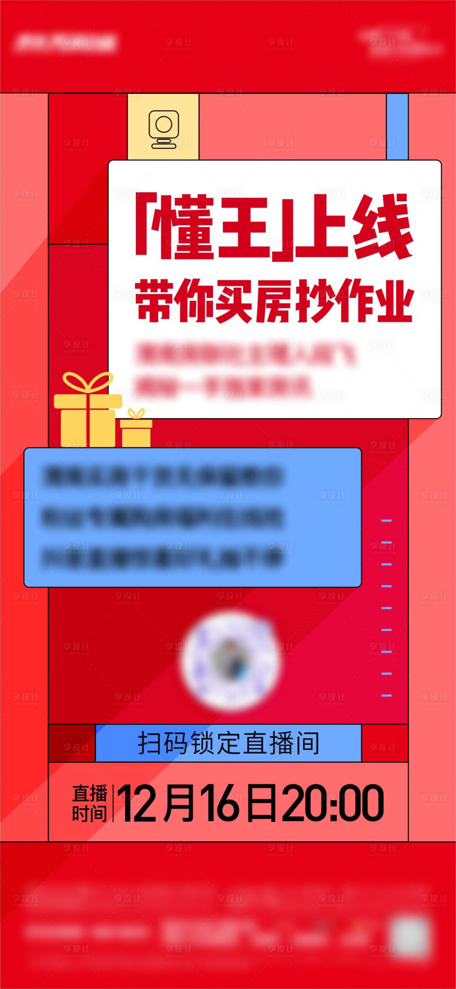 源文件下载【享设计】搜索编号：73770013888093726【地产创意直播海报刷图】