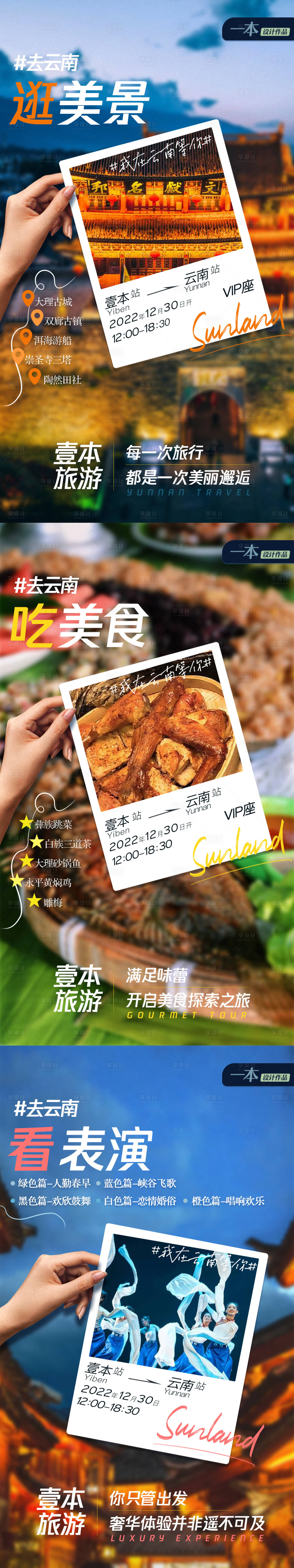 源文件下載【享設計】搜索編號：16240013980799077【云南創意旅游攻略預熱海報】