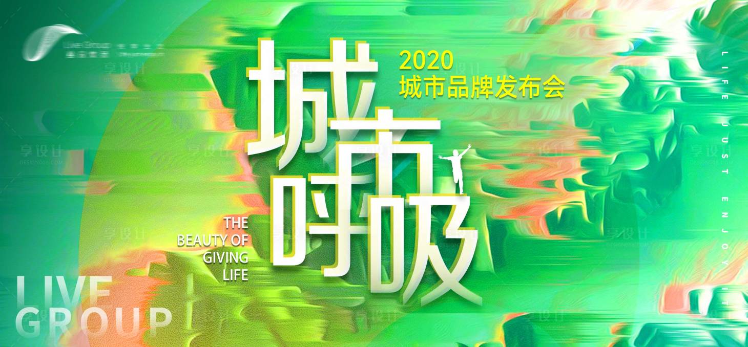 源文件下载【城市呼吸发布会主视觉】编号：20221209094423540