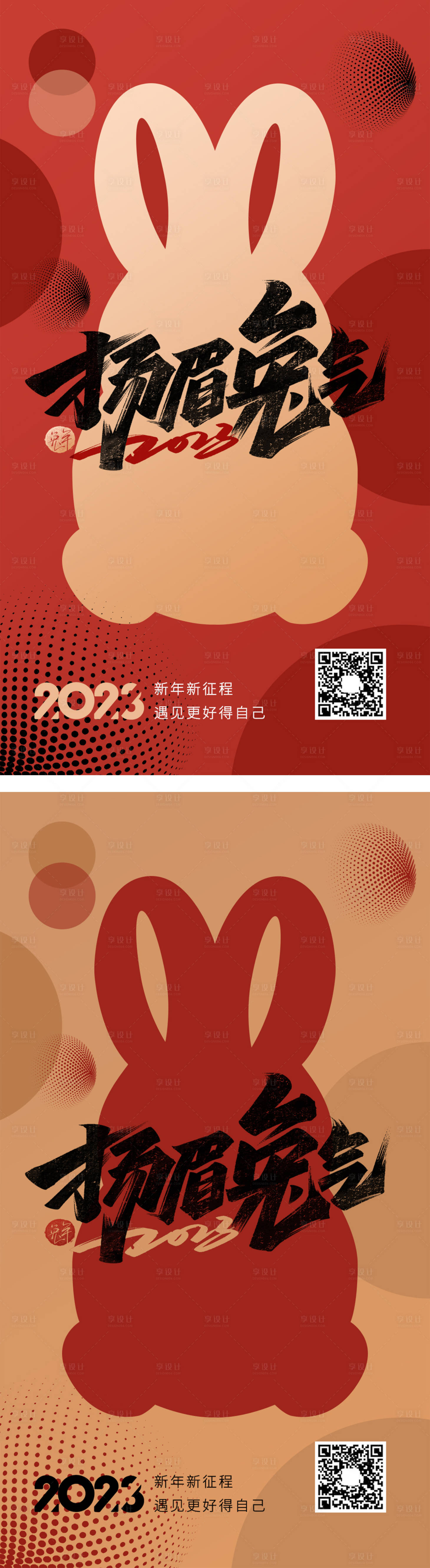 源文件下載【享設計】搜索編號：14260013715565176【2023兔年元旦海報】