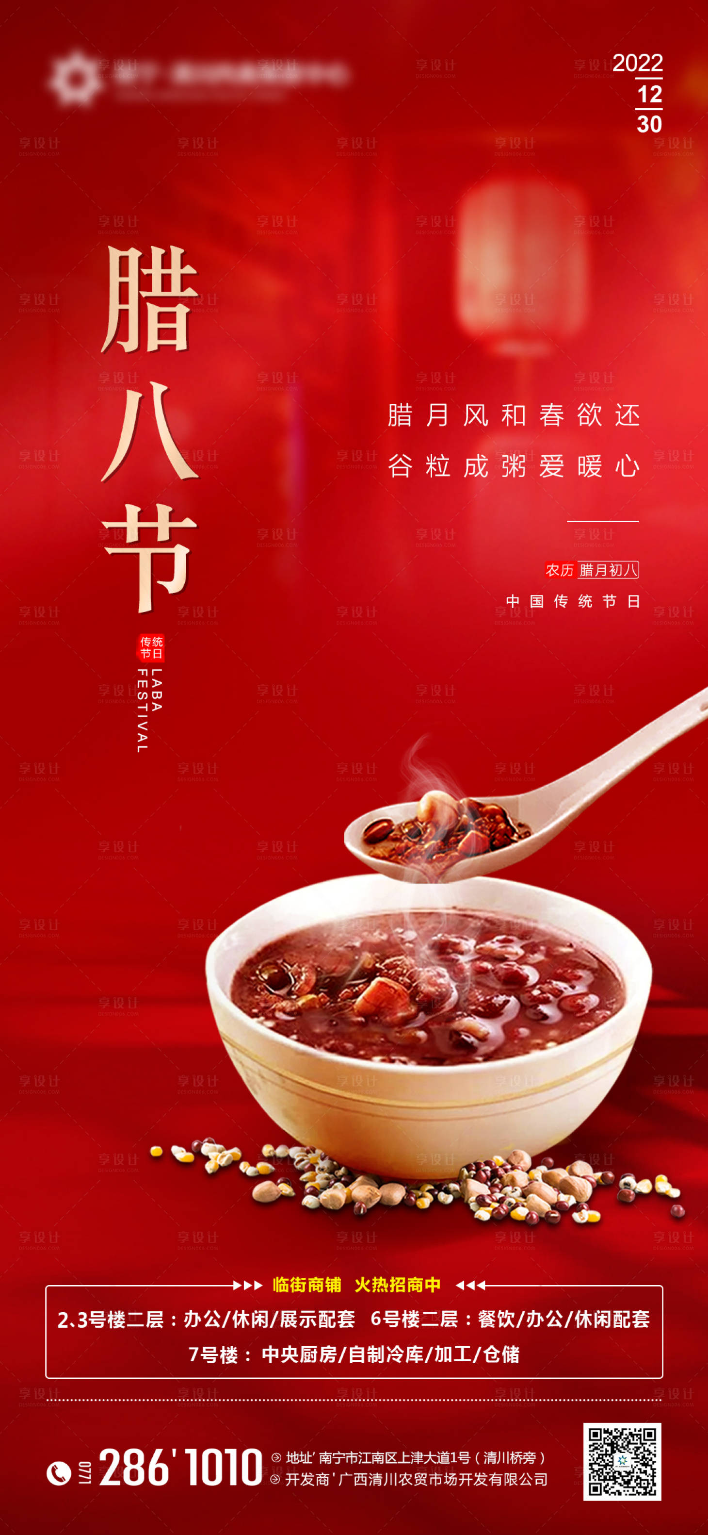 源文件下載【享設(shè)計】搜索編號：38020013994247210【地產(chǎn)臘八節(jié)海報】