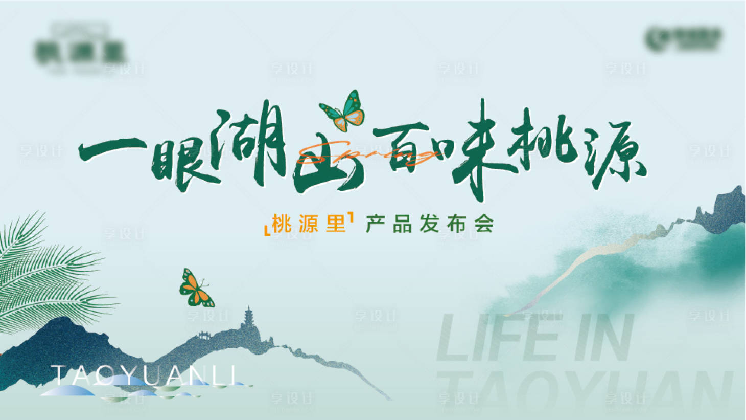源文件下载【享设计】搜索编号：27090013743515325【地产春季水墨发布会活动背景板】
