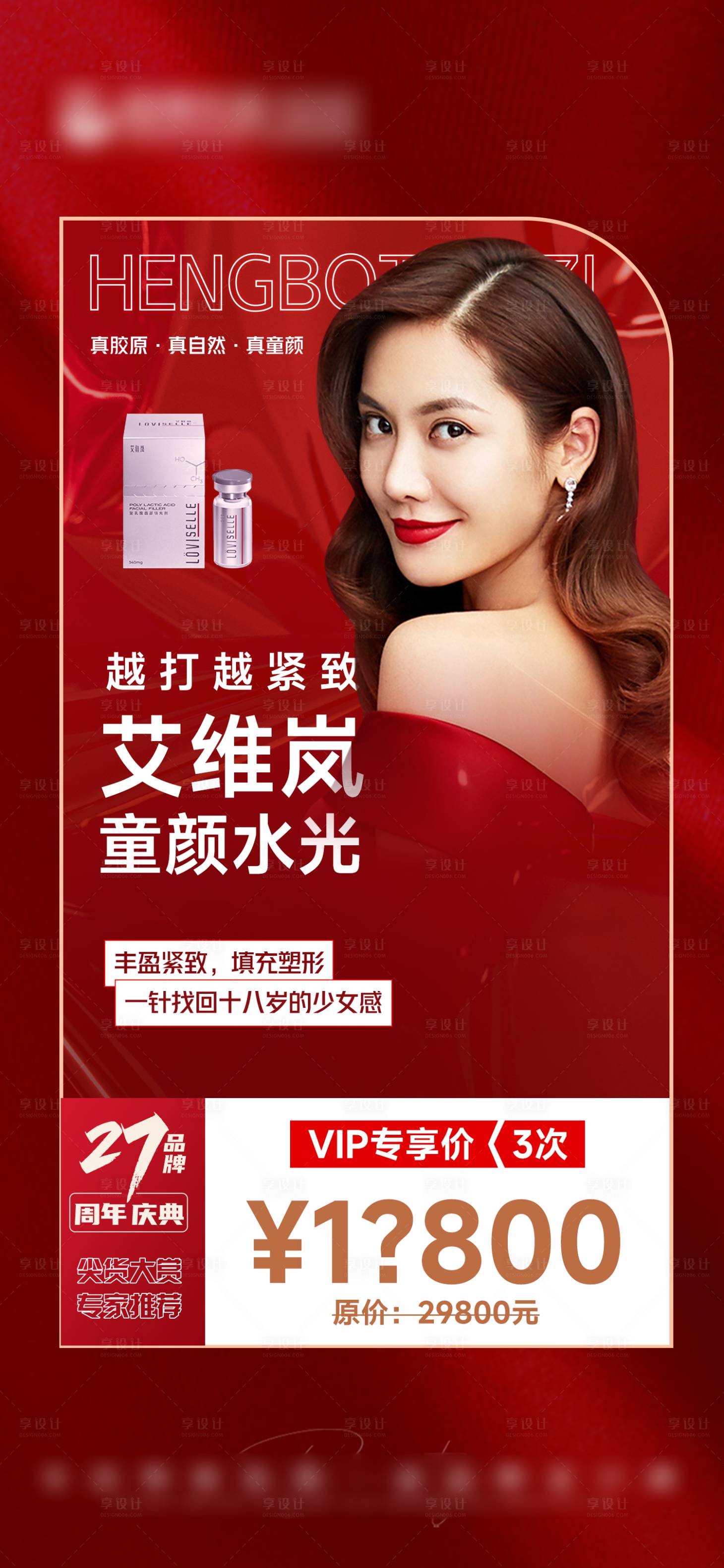 源文件下載【享設(shè)計(jì)】搜索編號(hào)：93480013715882988【醫(yī)美艾維嵐海報(bào)】