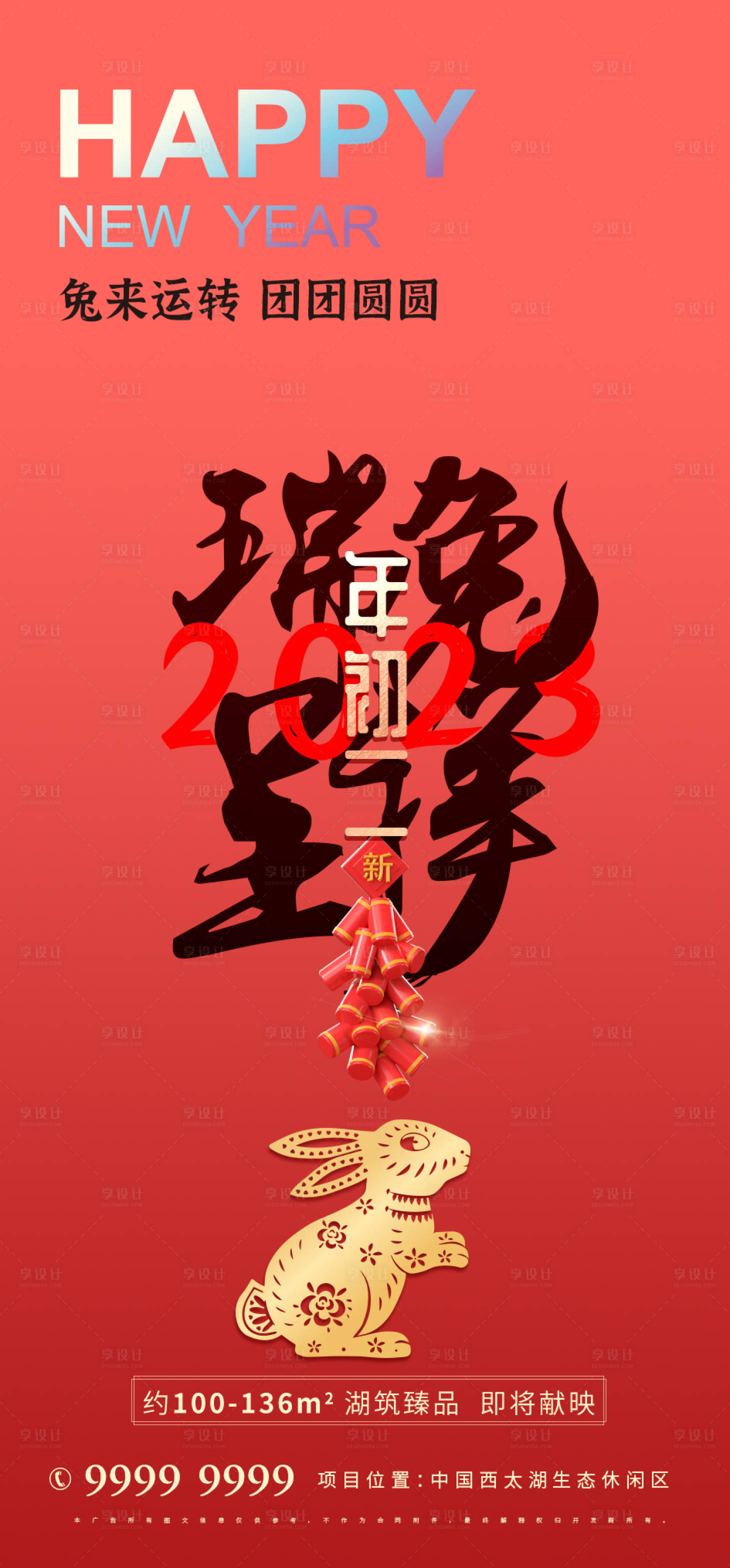 源文件下载【2023春节兔年海报】编号：65150013913758824