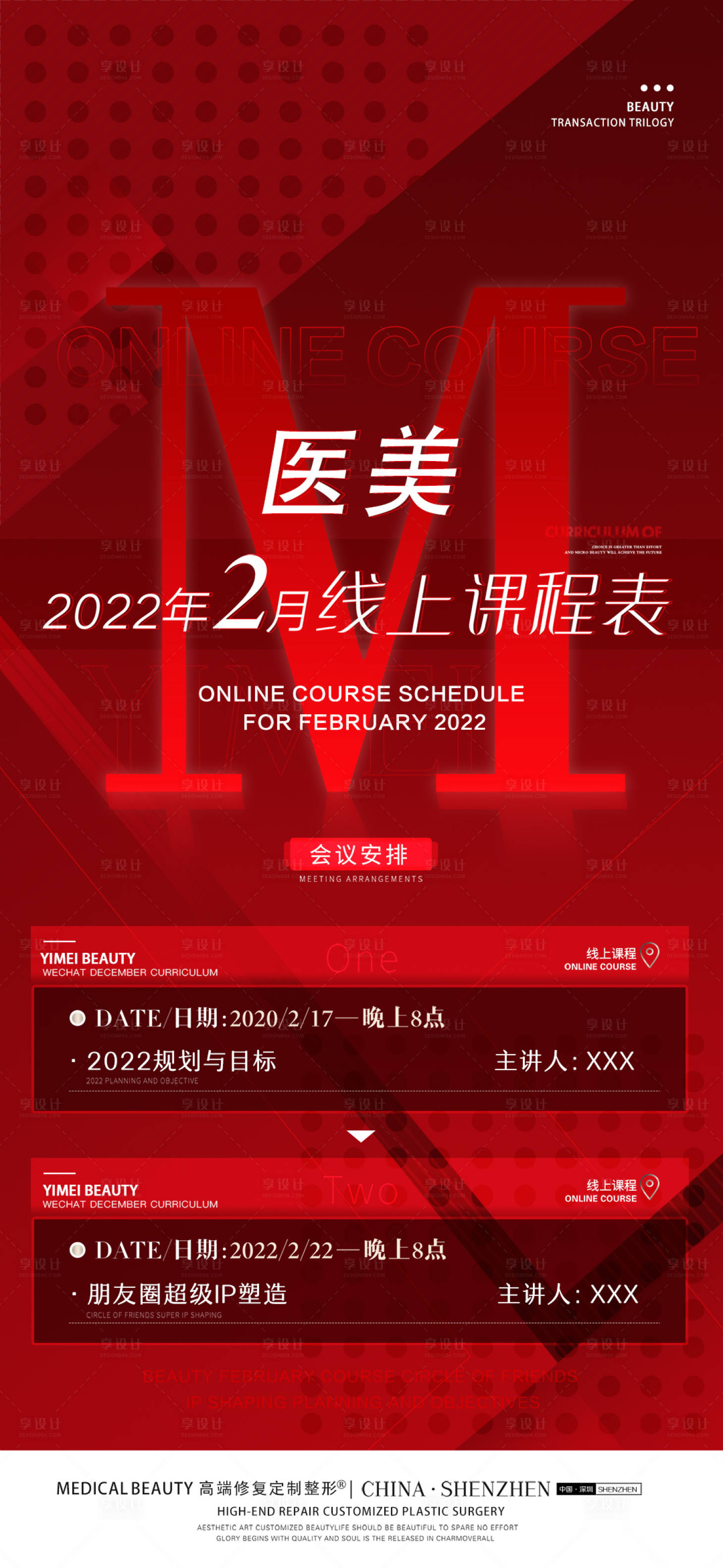 源文件下载【医美课程海报】编号：20221229171655723