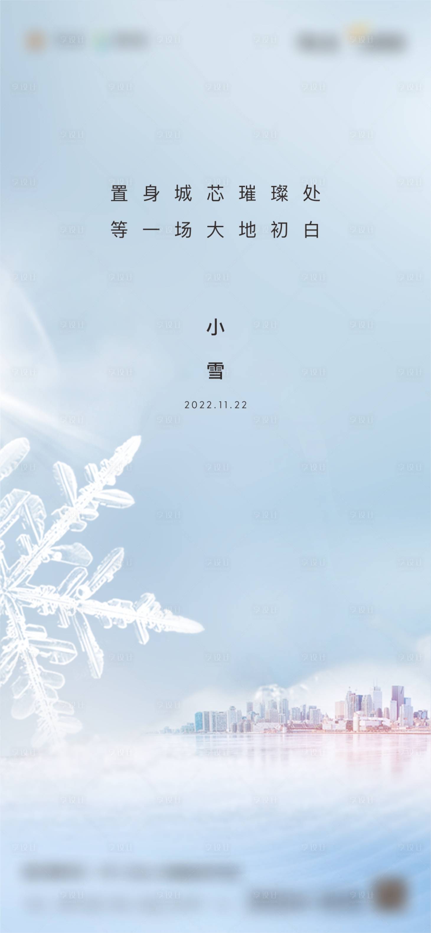 源文件下載【享設計】搜索編號：67810013713068140【地產小雪海報】