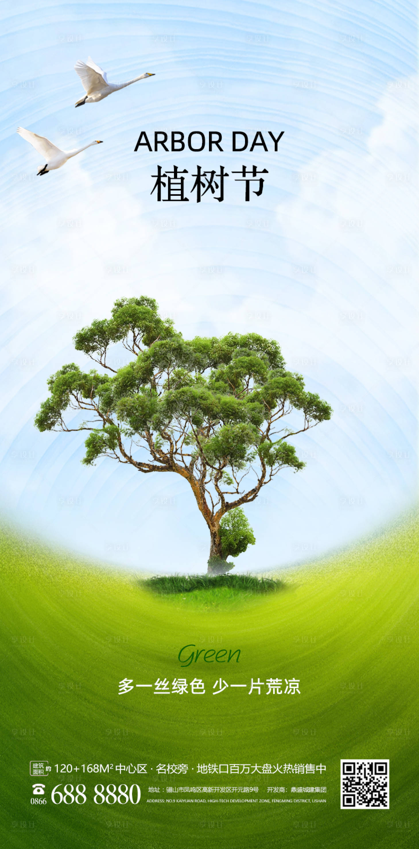 源文件下载【享设计】搜索编号：22940014004257787【地产植树节海报】