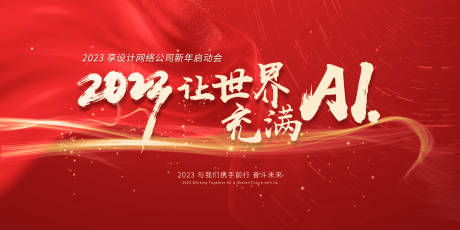 源文件下载【2023新年年会启动会KV海报】编号：71960013791992404