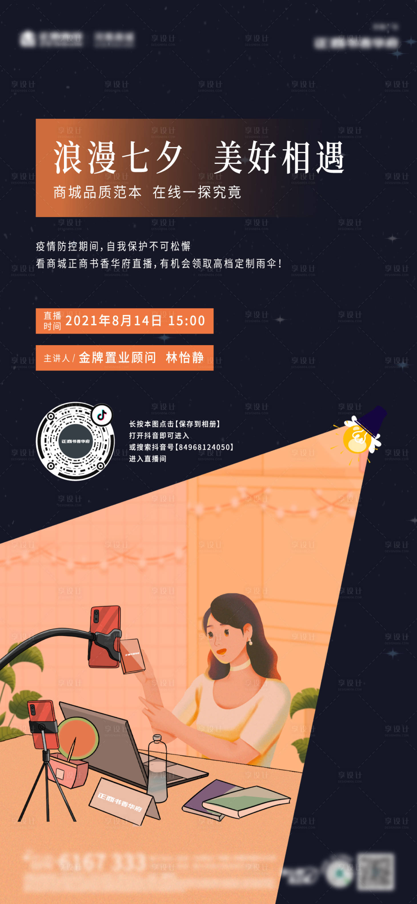 源文件下載【享設計】搜索編號：55180013704765504【直播海報】