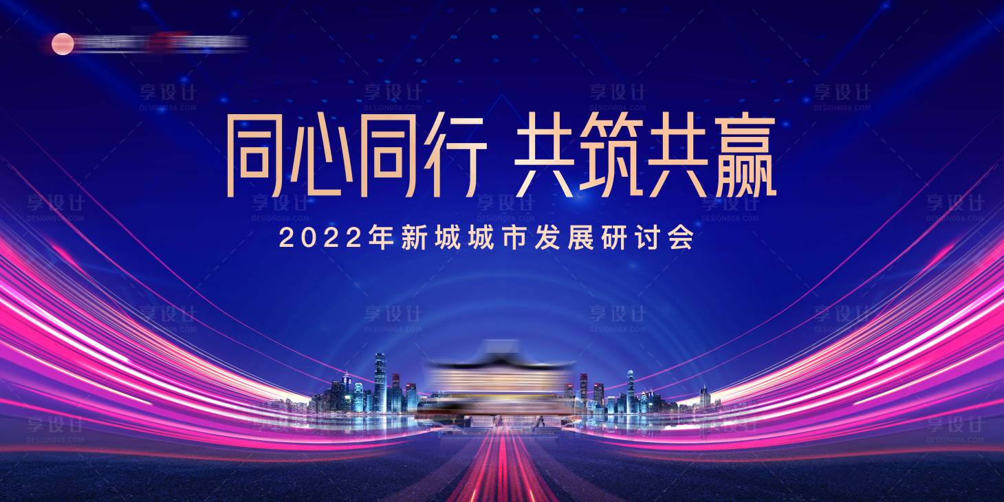 源文件下載【享設計】搜索編號：69510014041226811【房地產研討發布推介會開盤】