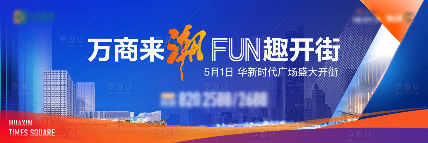 源文件下載【享設(shè)計(jì)】搜索編號(hào)：19110013698715758【地產(chǎn)商街開(kāi)放海報(bào)】
