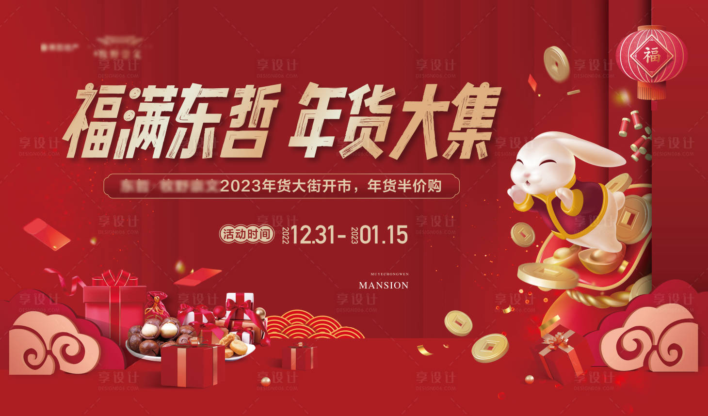源文件下载【享设计】搜索编号：72200014036823936【地产新春年货节半价购活动主画面】