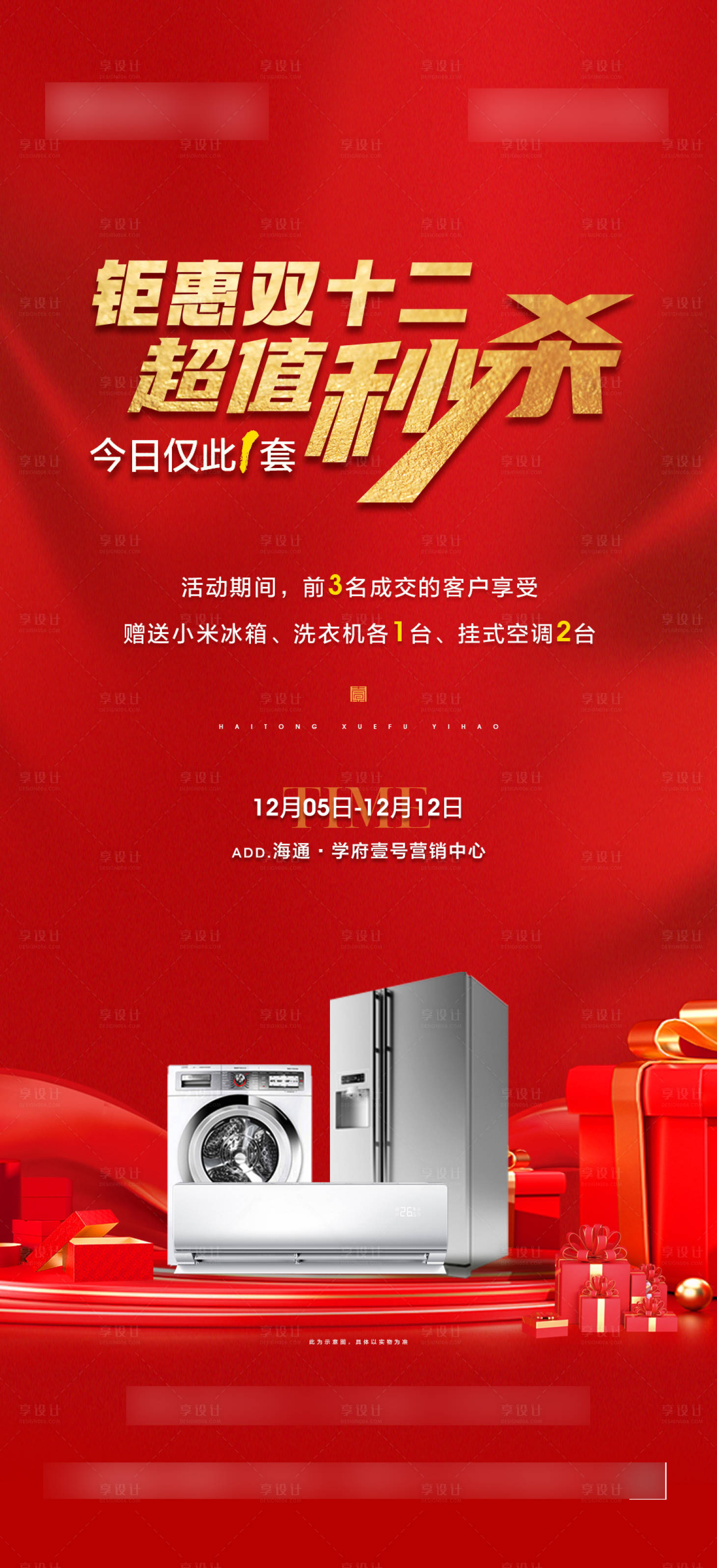 源文件下載【秒殺雙十二地產海報】編號：85230013932674711