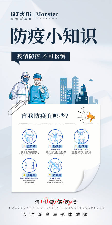 源文件下载【医美整形抗击疫情宣传海报】编号：17900013978049005