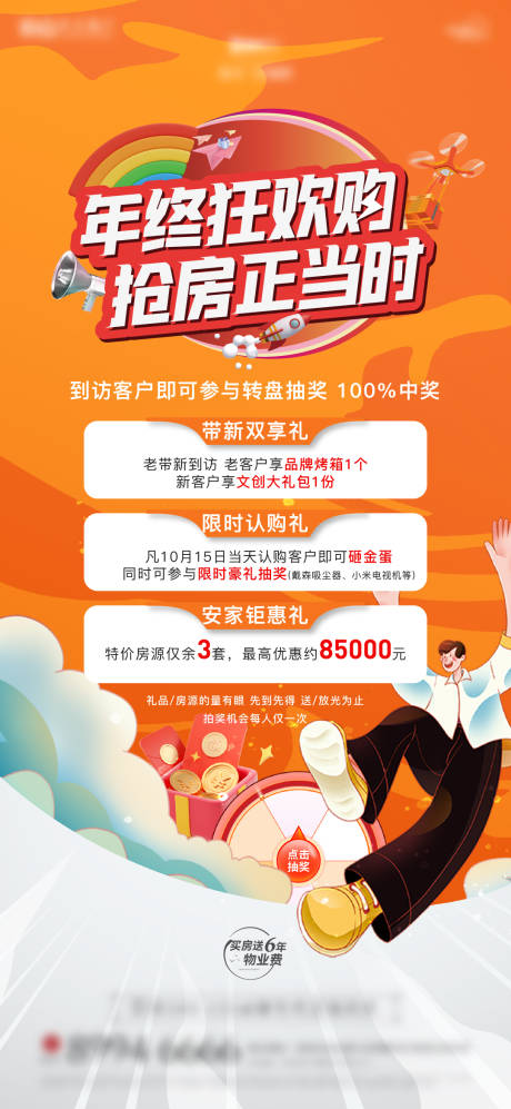 源文件下载【享设计】搜索编号：38560013635213079【地产年终购房节热销刷屏】
