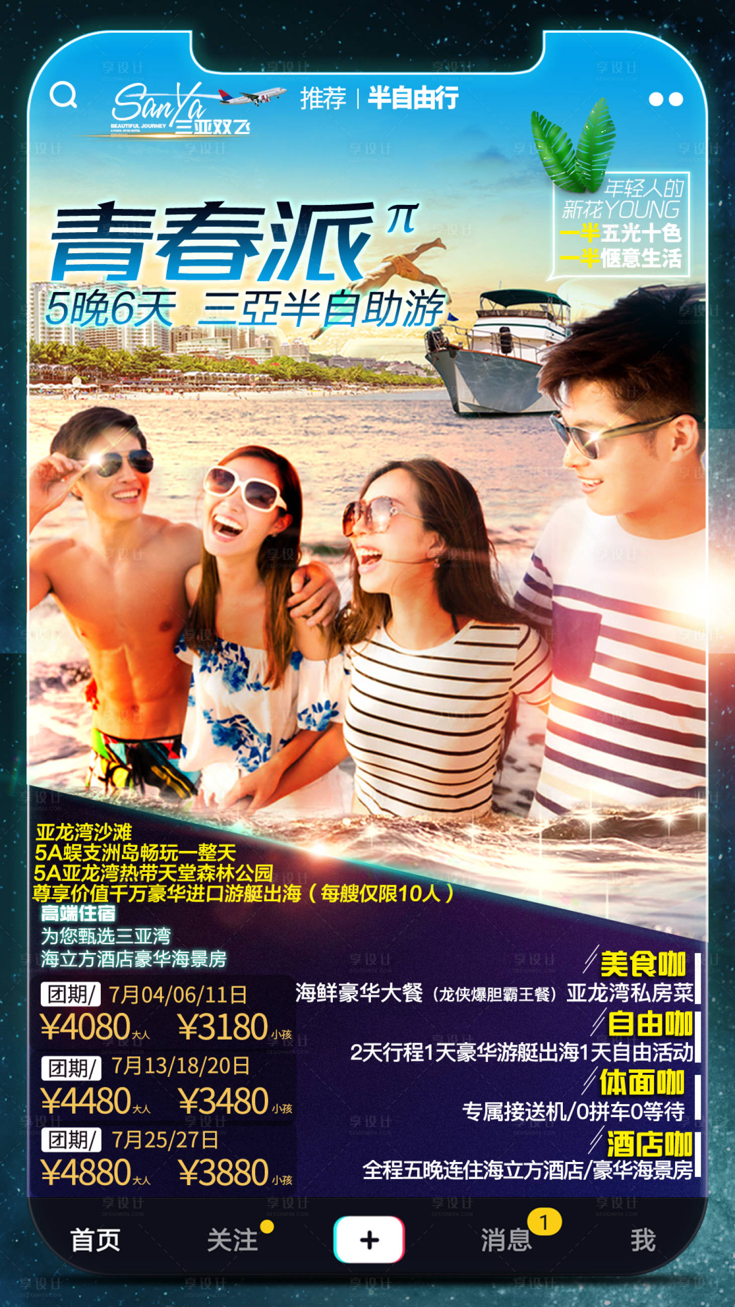 源文件下載【享設(shè)計】搜索編號：85150013871862409【海南海邊自由青春畢業(yè)季人物旅游海報】
